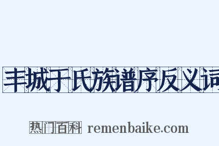 丰城于氏族谱序反义词是什么意思的图片